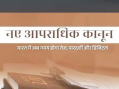 नवीन आपराधिक कानूनों के माध्यम से डिजिटल न्याय व्यवस्था को सशक्त बनाने संबंधी विषय पर 2 अगस्त को रायपुर में होगी राज्य स्तरीय कार्यशाला…