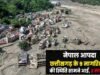 नेपाल आपदा : छत्तीसगढ़ के 9 नागरिकों की स्थिति सामने आई, 2 लापता…