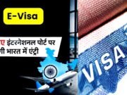 भारत में ई-वीजा के लिए 11 नए प्रवेश केंद्रों की घोषणा…
