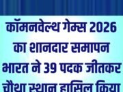भारत ने कॉमनवेल्थ गेम्स 2026 में चौथा स्थान हासिल किया