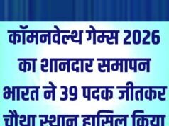 भारत ने कॉमनवेल्थ गेम्स 2026 में चौथा स्थान हासिल किया