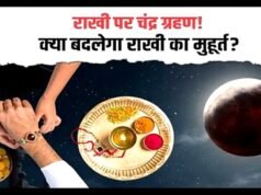 Raksha Bandhan 2026: इस बार रक्षाबंधन पर लगेगा चंद्र ग्रहण! राखी बांधने से पहले जान लें शुभ समय और जरूरी नियम…