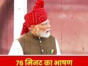 PM मोदी ने लाल किले से दिया 76 मिनट का भाषण…