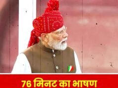 PM मोदी ने लाल किले से दिया 76 मिनट का भाषण…