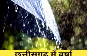 छत्तीसगढ़ में औसतन 731.3 मिमी वर्षा दर्ज…