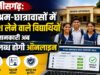 अब ऑनलाइन देखी जा सकेगी आश्रम-छात्रावासों में प्रवेशित विद्यार्थियों की जानकारी…
