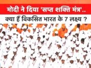 ‘विकसित भारत’ का रोडमैप: पीएम मोदी ने बताए 7 क्षेत्र, जहां से आएगी विकास और रोजगार की नई लहर…