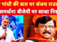 राहुल गांधी के ‘जोकर’ वाले बयान का संजय राउत ने किया समर्थन…