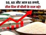 महंगी हुई चीनी! 40 से बढ़कर 60 रुपये किलो पहुंचा भाव…