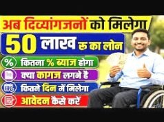 cg” दिव्यांगजनों को स्वरोजगार के लिए मिलेगा 50 लाख तक का ऋण, ब्याज दर 5 से 9 प्रतिशत तक…”