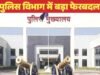 “Police Transfer: रायपुर ग्रामीण पुलिस में थाना और चौकी प्रभारियों का बड़ा फेरबदल”