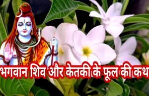 सावन में शिवलिंग पूजा: केतकी फूल का महत्व और वर्जना…