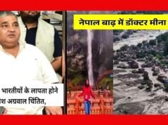 नेपाल में बाढ़ के बाद भारतीय नागरिकों के लापता होने पर मंत्री श्री राजेश अग्रवाल…