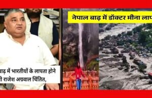 नेपाल में बाढ़ के बाद भारतीय नागरिकों के लापता होने पर मंत्री श्री राजेश अग्रवाल…