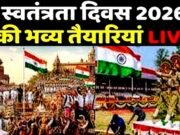 देशभर में जोरों-शोरों से चल रही स्वतंत्रता दिवस की तैयारियां, देशभर में स्वतंत्रता दिवस मनाने की तैयारियां…