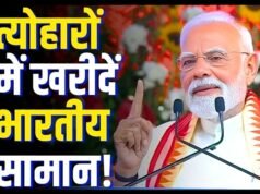 प्रधानमंत्री नरेंद्र मोदी ने आने वाले त्योहारों से पहले देशवासियों से एक बार फिर भारत में बनी चीजें ही खरीदने का आह्वान किया..