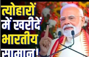 प्रधानमंत्री नरेंद्र मोदी ने आने वाले त्योहारों से पहले देशवासियों से एक बार फिर भारत में बनी चीजें ही खरीदने का आह्वान किया..