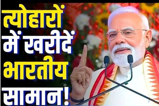 प्रधानमंत्री नरेंद्र मोदी ने आने वाले त्योहारों से पहले देशवासियों से एक बार फिर भारत में बनी चीजें ही खरीदने का आह्वान किया..