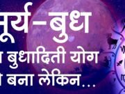 सूर्य-बुध की युति से बदलेंगे सितारे, आज 8 राशियों पर बरसेगी कृपा, लेकिन इन लोगों को संभलकर उठाना होगा अगला कदम!