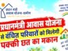 सेवा संकल्प अभियान: प्रधानमंत्री आवास योजना (ग्रामीण) से कच्चे और जर्जर मकान से पक्के मकान महत्वपूर्ण पहल साबित..
