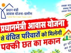 सेवा संकल्प अभियान: प्रधानमंत्री आवास योजना (ग्रामीण) से कच्चे और जर्जर मकान से पक्के मकान महत्वपूर्ण पहल साबित..
