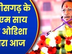 मुख्यमंत्री विष्णु देव साय के 21 सितंबर 2026, सोमवार के दौरा कार्यक्रम..