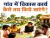गांव के विकास की सही दिशा ग्रामीणों की जरूरतों और सुझावों…