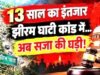 NIA कोर्ट का बड़ा फैसला, झीरम घाटी हमले के 10 दोषियों को मौत की सज़ा…