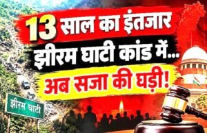NIA कोर्ट का बड़ा फैसला, झीरम घाटी हमले के 10 दोषियों को मौत की सज़ा…