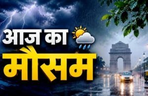 मौसम में बड़ा बदलाव: तेज बारिश, आंधी-तूफान और बिजली गिरने की संभावना…