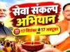 सेवा संकल्प अभियान: 17 सितम्बर 2026 को आयोजित होने वाले आशीर्वाद का दिया कार्यक्रम…