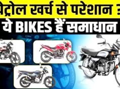 पेट्रोल का खर्च बचाना है तो देखें ये 5 बाइक शानदार माइलेज बाइक ऑप्शन…