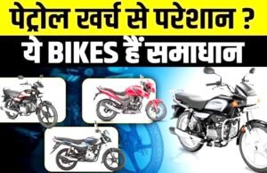 पेट्रोल का खर्च बचाना है तो देखें ये 5 बाइक शानदार माइलेज बाइक ऑप्शन…