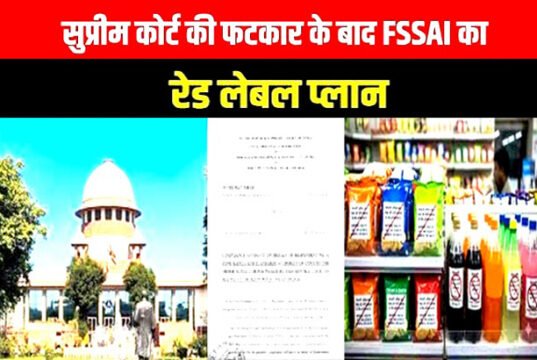 FSSAI : पैकेज्ड फूड पर वॉर्निंग लेबल लगाने के मामले में सुप्रीम कोर्ट ने फैसला रखा सुरक्षित…