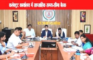कलेक्टर ने साप्ताहिक समय-सीमा बैठक में विभागीय कार्यों की समीक्षा की…