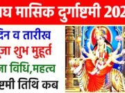 मासिक दुर्गा अष्टमी 2026: विशेष महत्व…