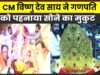 “विराजे विघ्नहर्ता के किए दर्शन-पूजन, प्रदेश की सुख-समृद्धि और खुशहाली की कामना… मुख्यमंत्री श्री विष्णु देव साय”