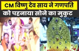 “विराजे विघ्नहर्ता के किए दर्शन-पूजन, प्रदेश की सुख-समृद्धि और खुशहाली की कामना… मुख्यमंत्री श्री विष्णु देव साय”