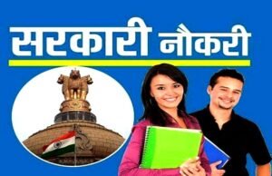 सरकारी नौकरी की बंपर भर्तियां, 10वीं पास से ग्रेजुएट तक के लिए भर्ती के अवसर…