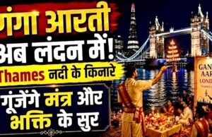 लंदन में थेम्स नदी के किनारे भारतीय संस्कृति और आध्यात्मिक परंपरा की खास झलक देखने को मिली…