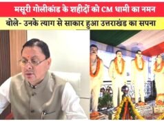 उत्तराखंड के शहीदों को नमन: मसूरी में शहीद आंदोलनकारियों को दी श्रद्धांजलि”