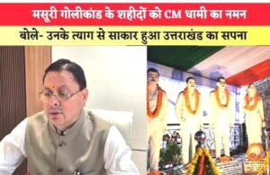 उत्तराखंड के शहीदों को नमन: मसूरी में शहीद आंदोलनकारियों को दी श्रद्धांजलि”