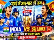 “Asia Cup 2026 Final: भारत और श्रीलंका के बीच रोमांचक मुकाबला”