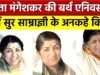 स्वर सम्राज्ञी ‘भारत रत्न’ लता मंगेशकर की जयंती पर पुण्य स्मरण..
