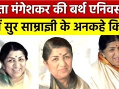स्वर सम्राज्ञी ‘भारत रत्न’ लता मंगेशकर की जयंती पर पुण्य स्मरण..