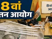8th Pay Commission: 8वें वेतन आयोग को लेकर जुड़े मुद्दों पर हितधारकों से लगातार बैठक’