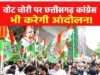 छत्तीसगढ़ में कथित वोट चोरी और SIR के मुद्दे पर कांग्रेस का प्रदर्शन…
