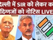 दिल्ली में SIR को लेकर कई दिग्गजों को नोटिस…