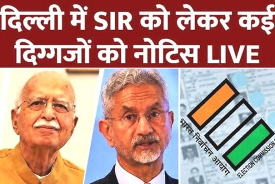 दिल्ली में SIR को लेकर कई दिग्गजों को नोटिस…