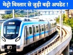 आगरा में मेट्रो सेवा का विस्तार: पहले कॉरिडोर के तहत मनकामेश्वर स्टेशन से ISBT तक पांच नए स्टेशन तैयार..